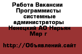 Работа Вакансии - Программисты, системные администраторы. Ненецкий АО,Нарьян-Мар г.